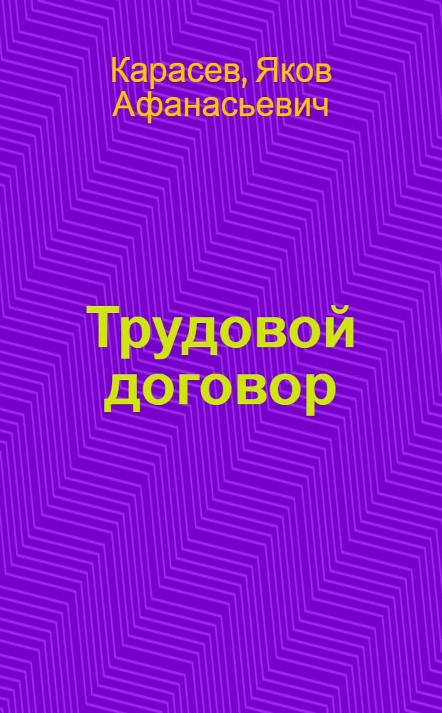 Трудовой договор : Лекция для студентов ВЮЗИ
