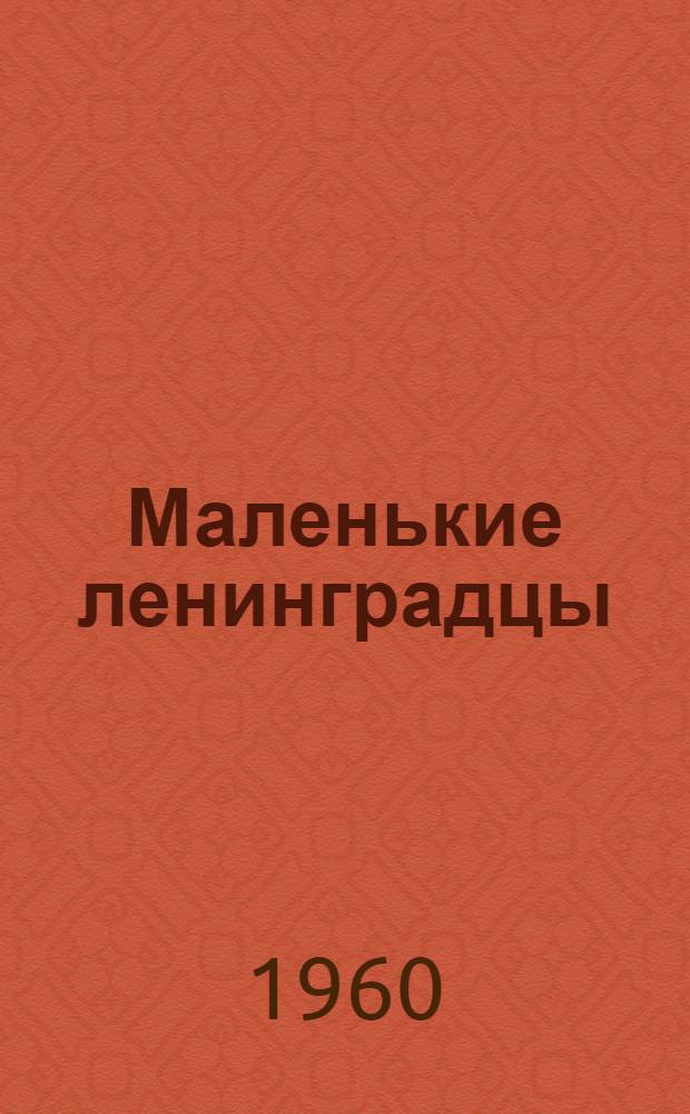 Маленькие ленинградцы : Рассказы