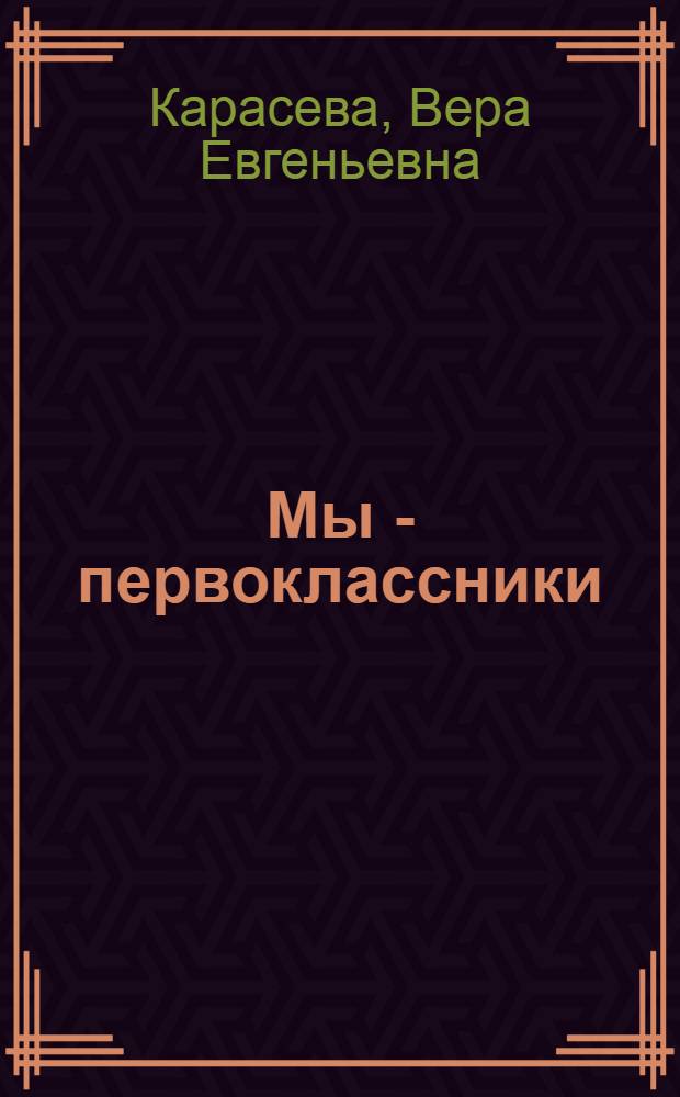 Мы - первоклассники : Рассказы : Для мл. школьного возраста