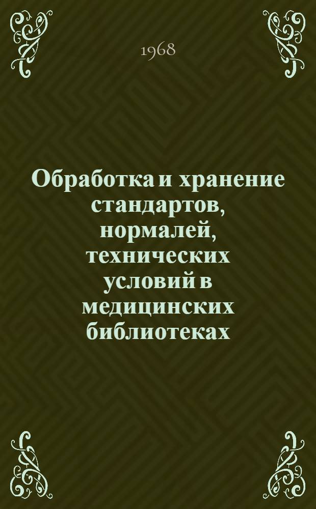 Обработка и хранение стандартов, нормалей, технических условий в медицинских библиотеках : (Опыт работы со спец. видами литературы)