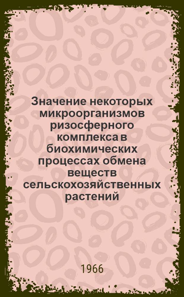 Значение некоторых микроорганизмов ризосферного комплекса в биохимических процессах обмена веществ сельскохозяйственных растений : Автореферат дис. на соискание учен. степени канд. биол. наук