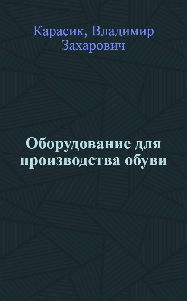 Оборудование для производства обуви