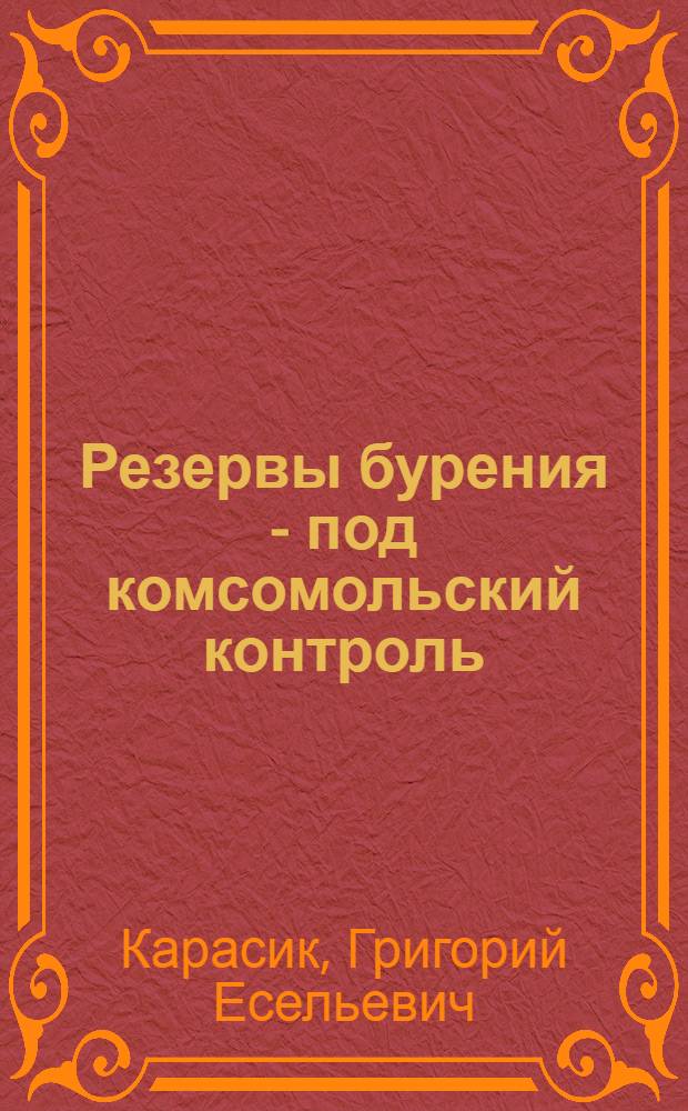 Резервы бурения - под комсомольский контроль : Нефтепромысл. упр. им. XXII съезда КПСС