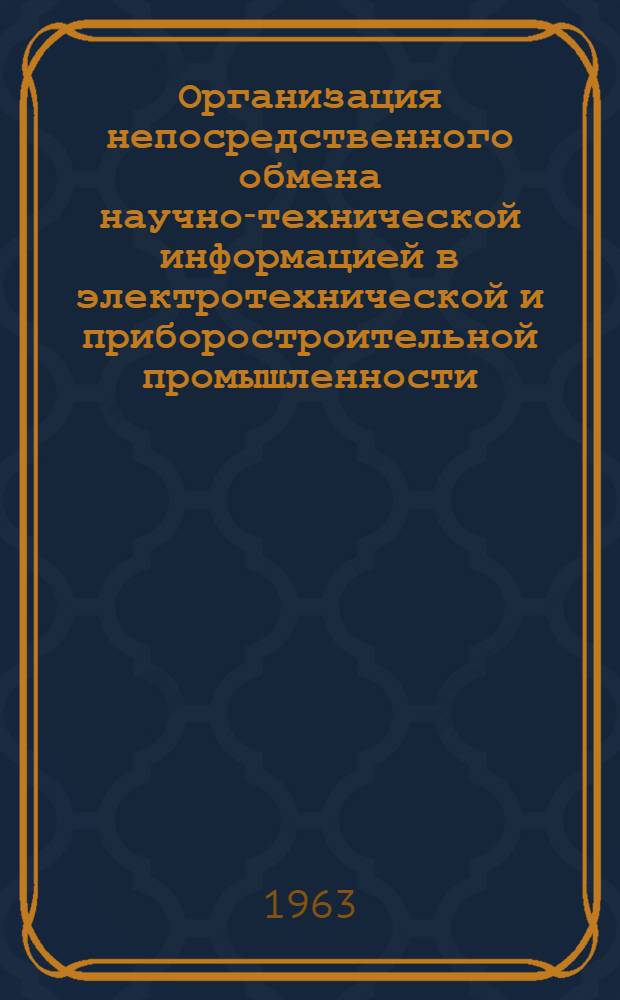 Организация непосредственного обмена научно-технической информацией в электротехнической и приборостроительной промышленности