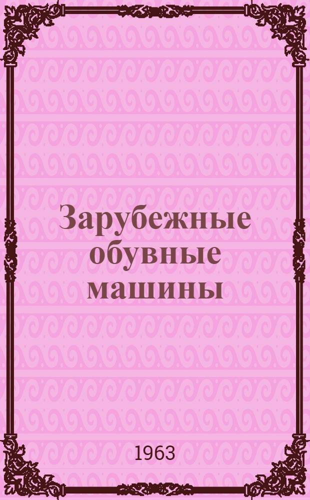 Зарубежные обувные машины : Обзор