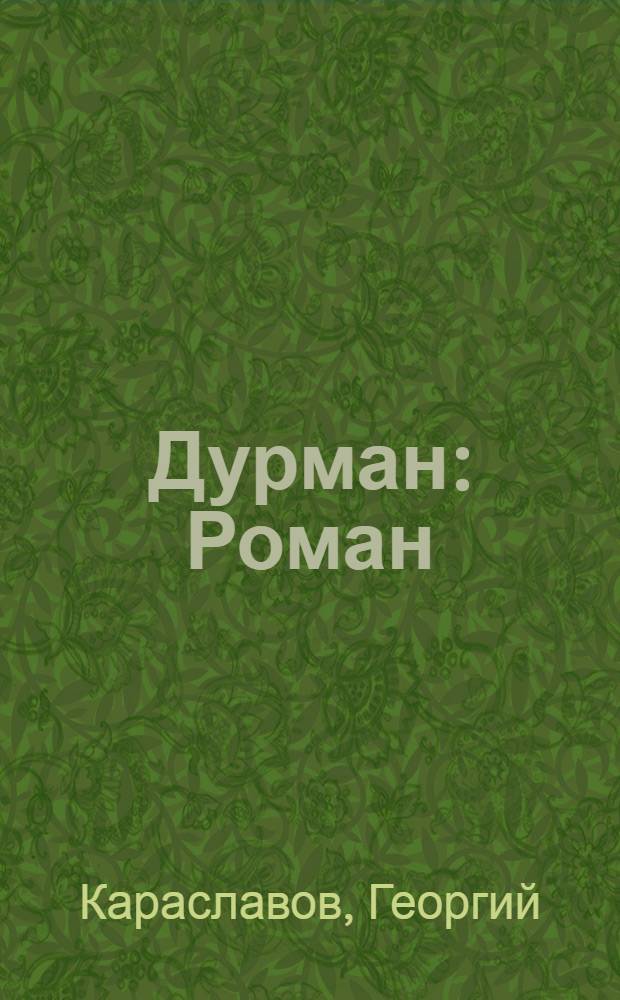 Дурман : Роман