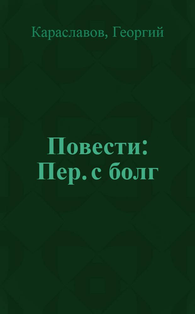 Повести : Пер. с болг