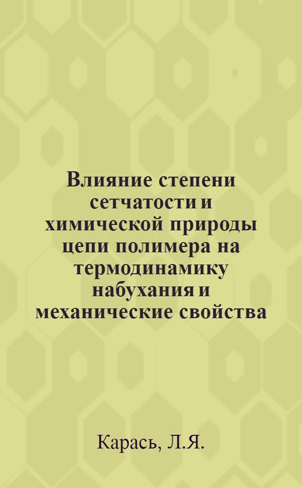 Влияние степени сетчатости и химической природы цепи полимера на термодинамику набухания и механические свойства : Автореферат дис. на соискание учен. степени канд. хим. наук
