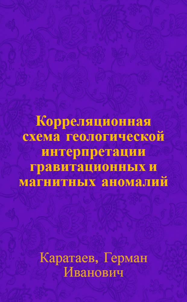 Корреляционная схема геологической интерпретации гравитационных и магнитных аномалий