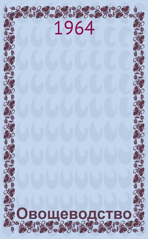 Овощеводство : Учеб. пособие для учащихся сел. сред. школы