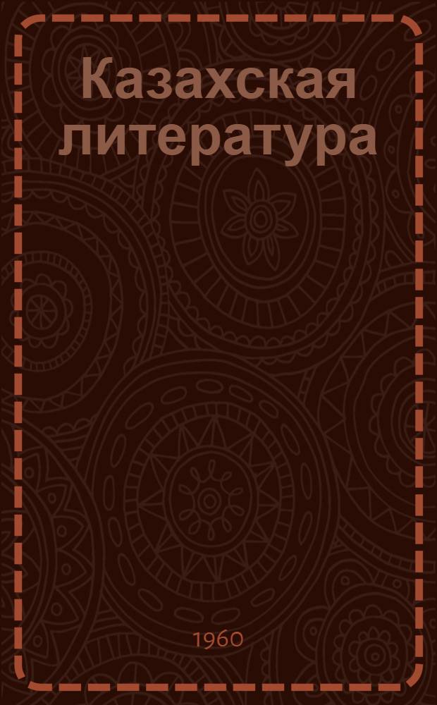 Казахская литература : Сборник статей