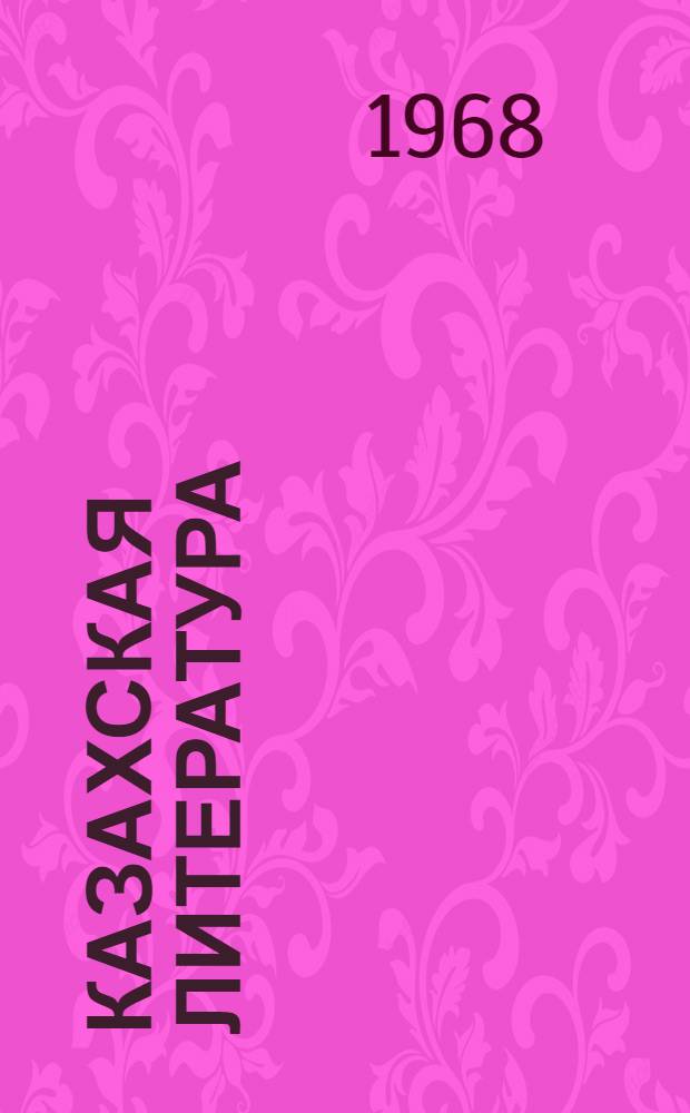 Казахская литература : Хрестоматия для 9-10 классов рус. школ Казахстана