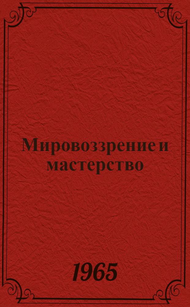 Мировоззрение и мастерство : Книга статей и лит. портретов