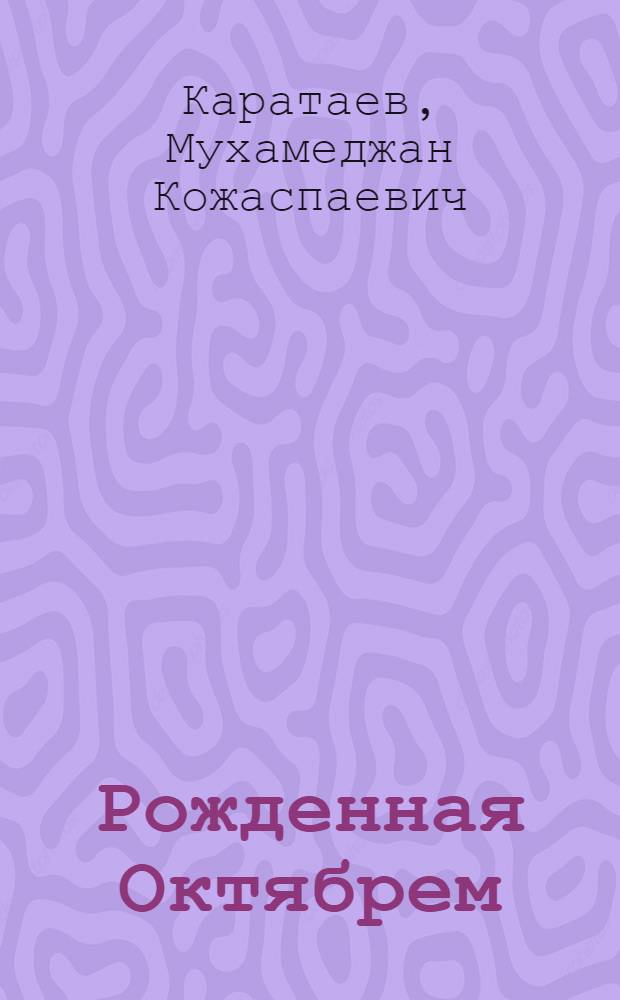 Рожденная Октябрем : Статьи и очерки о каз. литературе