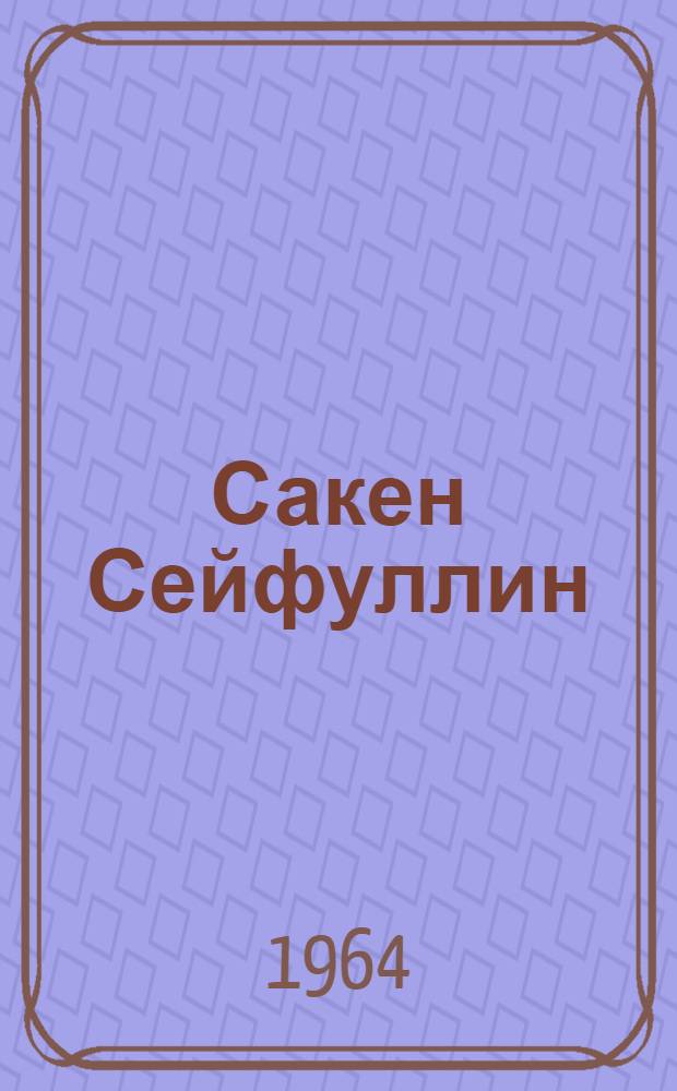 Сакен Сейфуллин : Поэт
