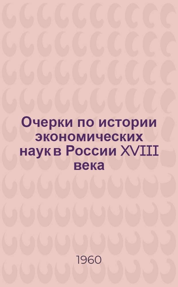 Очерки по истории экономических наук в России XVIII века