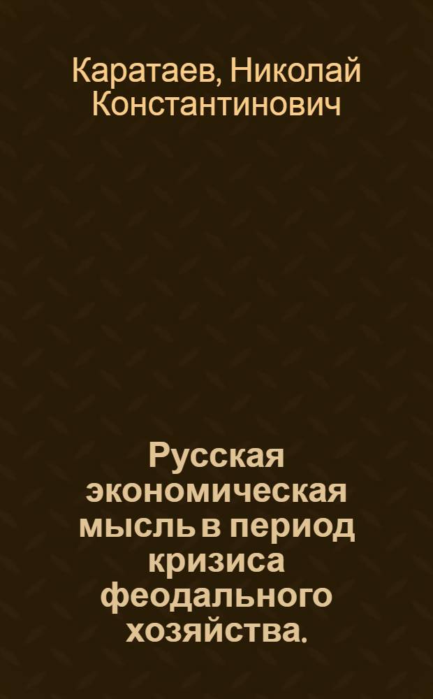 Русская экономическая мысль в период кризиса феодального хозяйства. (40-60-е гг. XIX в.) : Лекции по курсу истории экон. учений