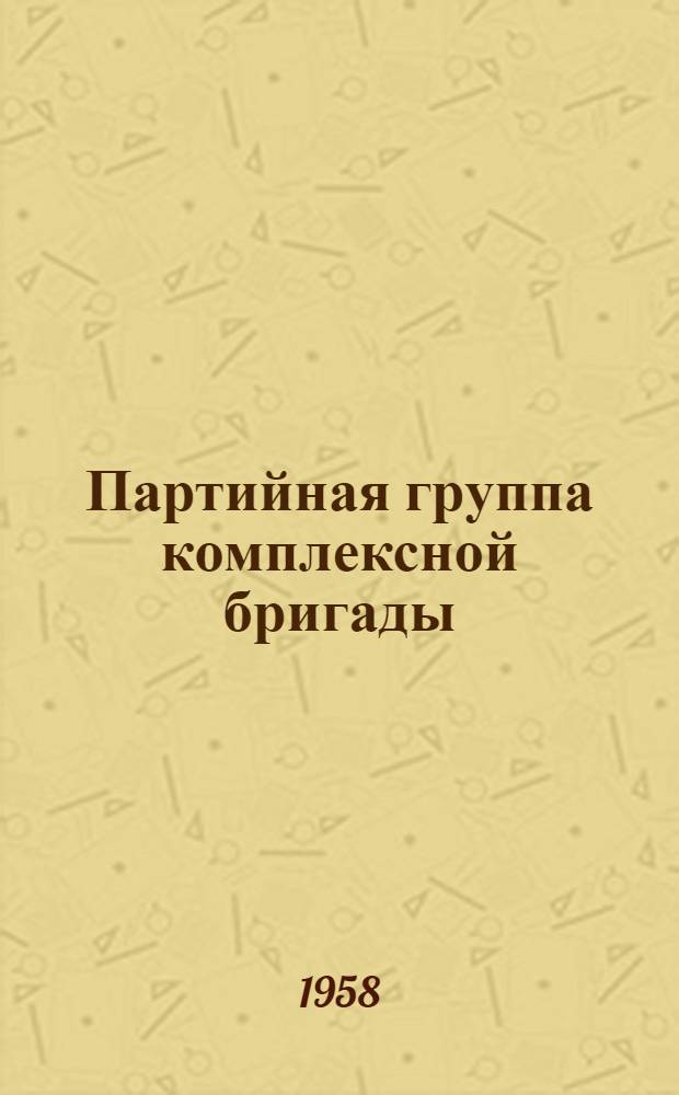 Партийная группа комплексной бригады : Колхоз "Путь к коммунизму" Городищен. района