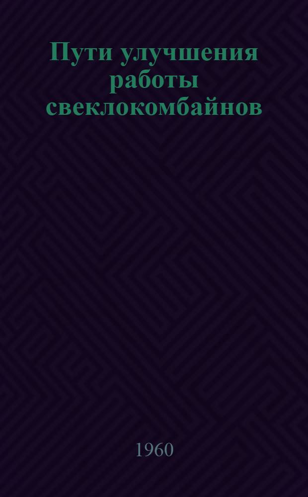 Пути улучшения работы свеклокомбайнов
