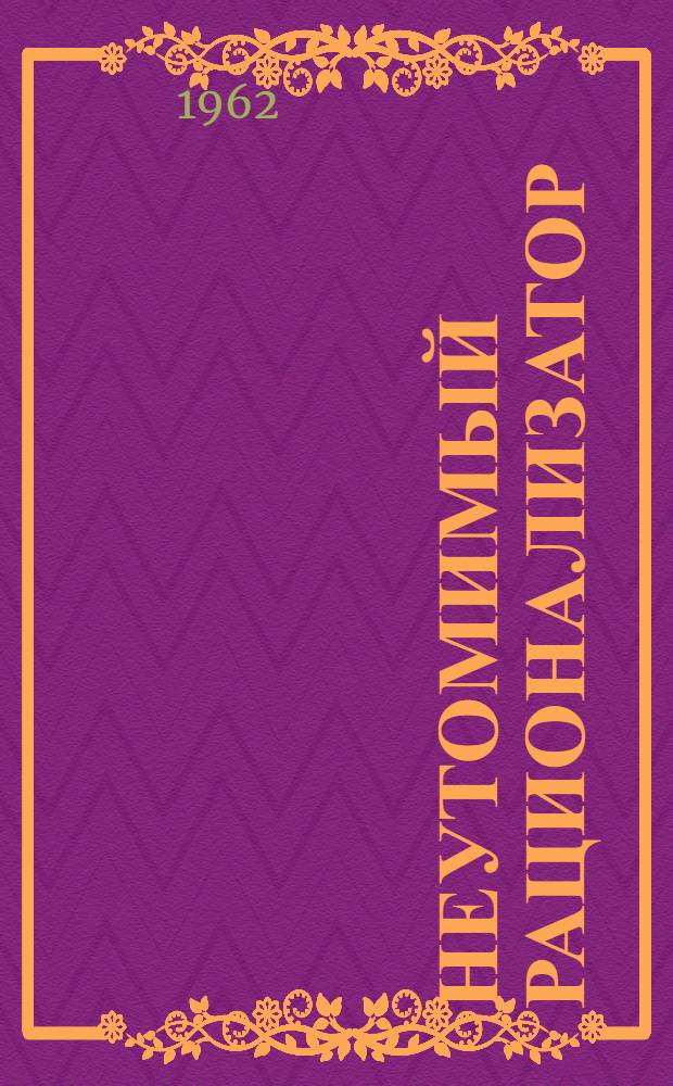 Неутомимый рационализатор : (Из опыта работы технолога завода "Ташсельмаш" П.А. Махрова)