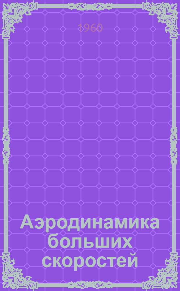 Аэродинамика больших скоростей : Сжимаемая жидкость