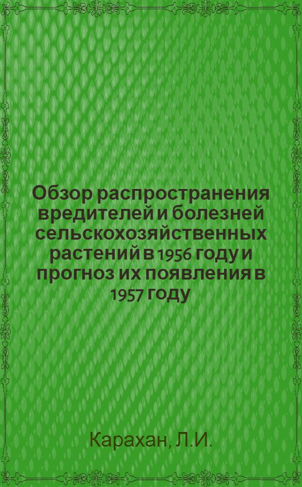 Обзор распространения вредителей и болезней сельскохозяйственных растений в 1956 году и прогноз их появления в 1957 году