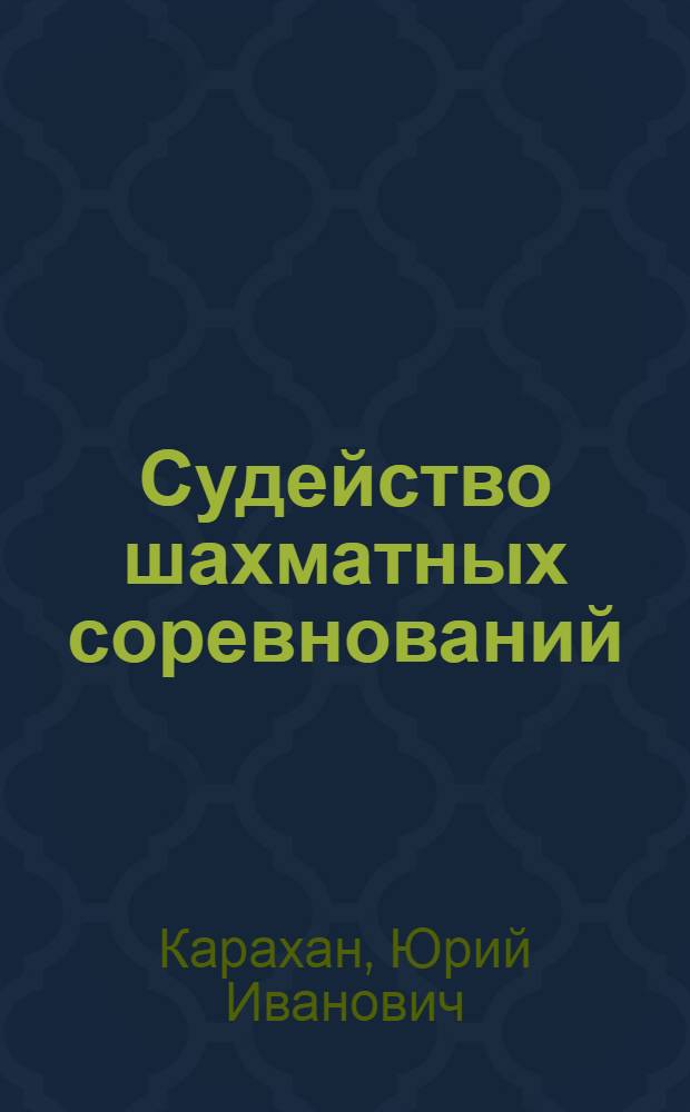 Судейство шахматных соревнований : В помощь судье по шахматам