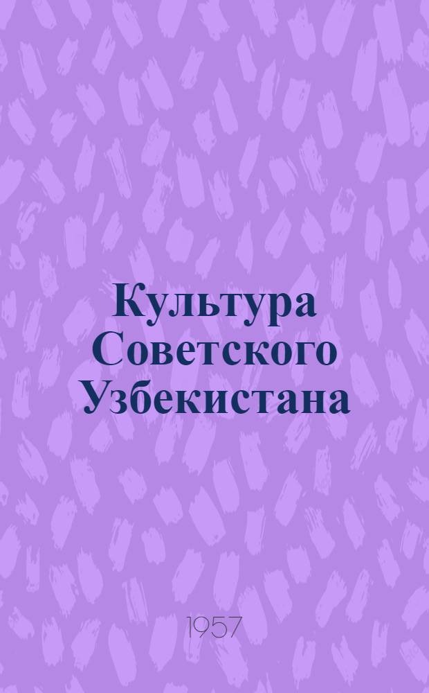 Культура Советского Узбекистана