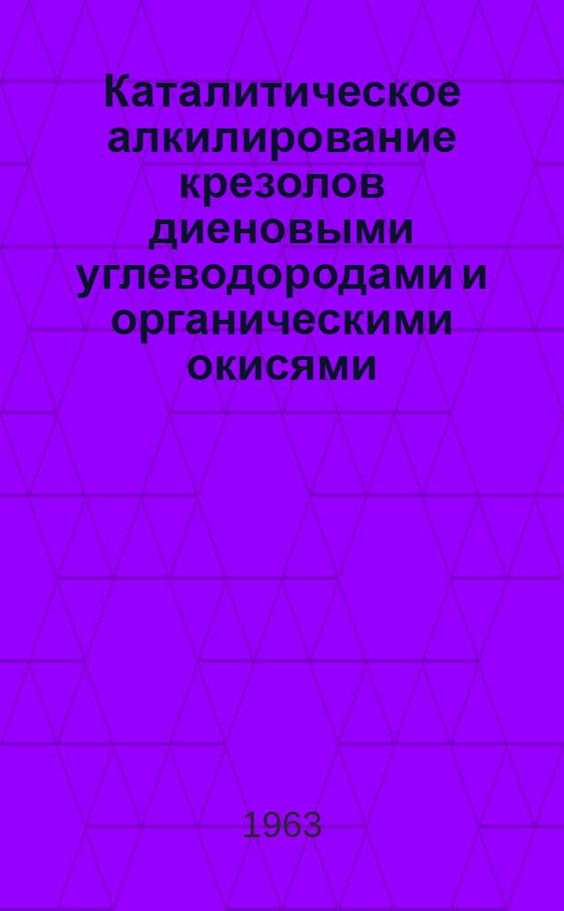 Каталитическое алкилирование крезолов диеновыми углеводородами и органическими окисями : Автореферат дис., представл. на соискание учен. степени кандидата хим. наук