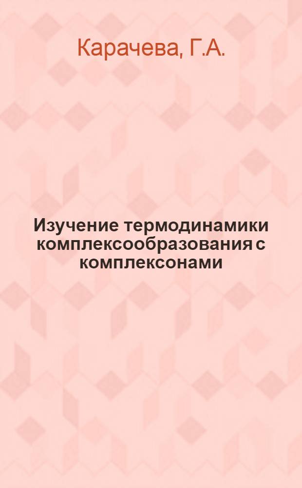 Изучение термодинамики комплексообразования с комплексонами : Автореферат дис., представл. на соискание учен. степени кандидата хим. наук