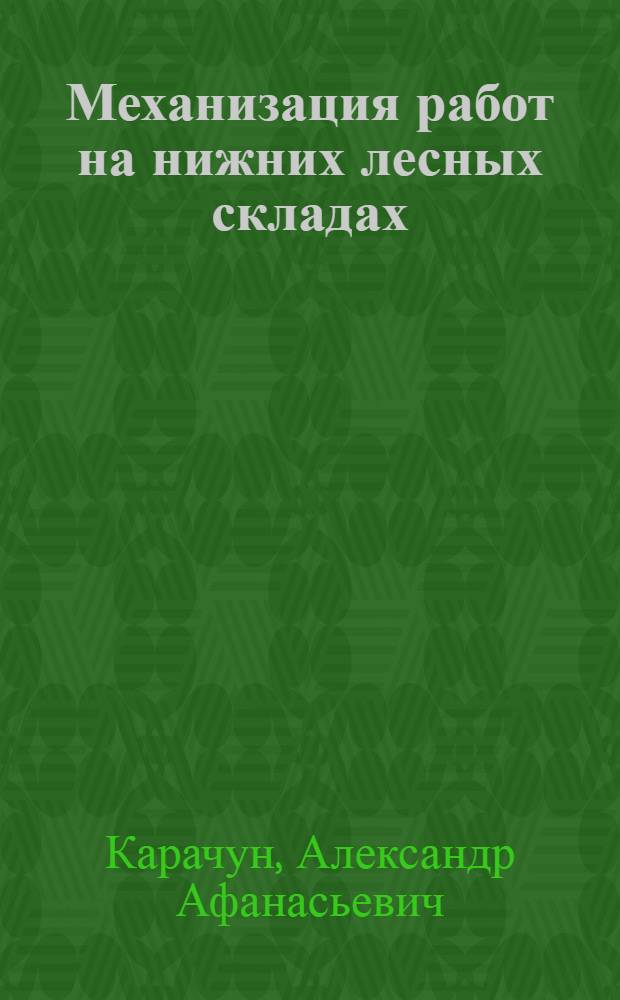 Механизация работ на нижних лесных складах