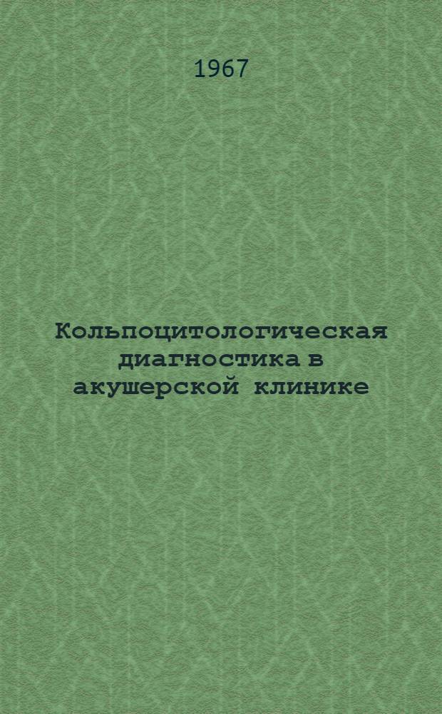Кольпоцитологическая диагностика в акушерской клинике : Метод. пособие для врачей-курсантов