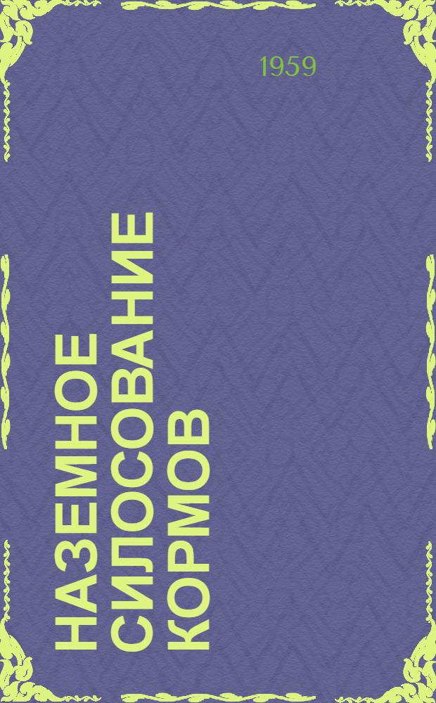 Наземное силосование кормов