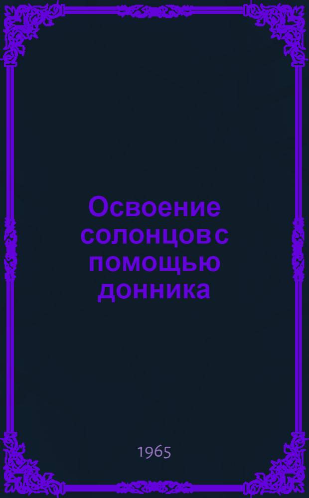 Освоение солонцов с помощью донника