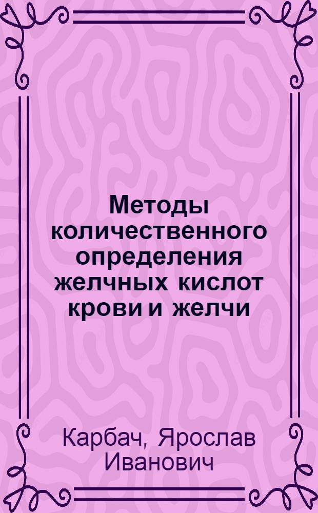 Методы количественного определения желчных кислот крови и желчи : Автореферат дис. на соискание учен. степени кандидата мед. наук