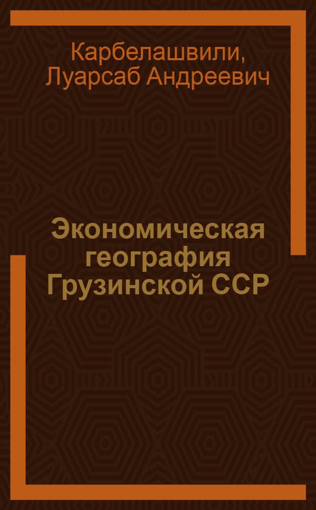 Экономическая география Грузинской ССР : Учебник для IX класса сред. школы