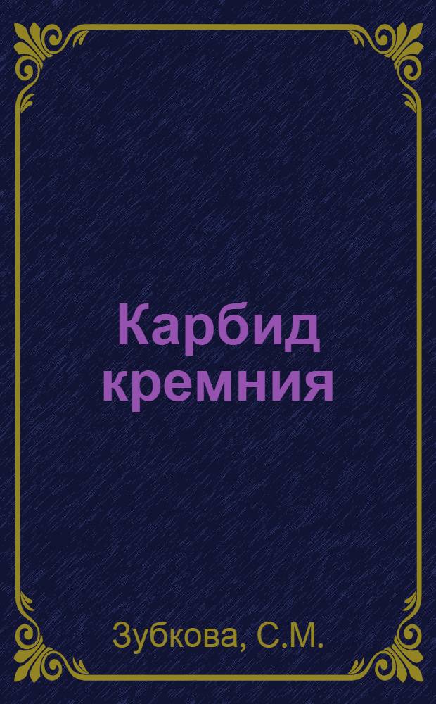 Карбид кремния : Обзор