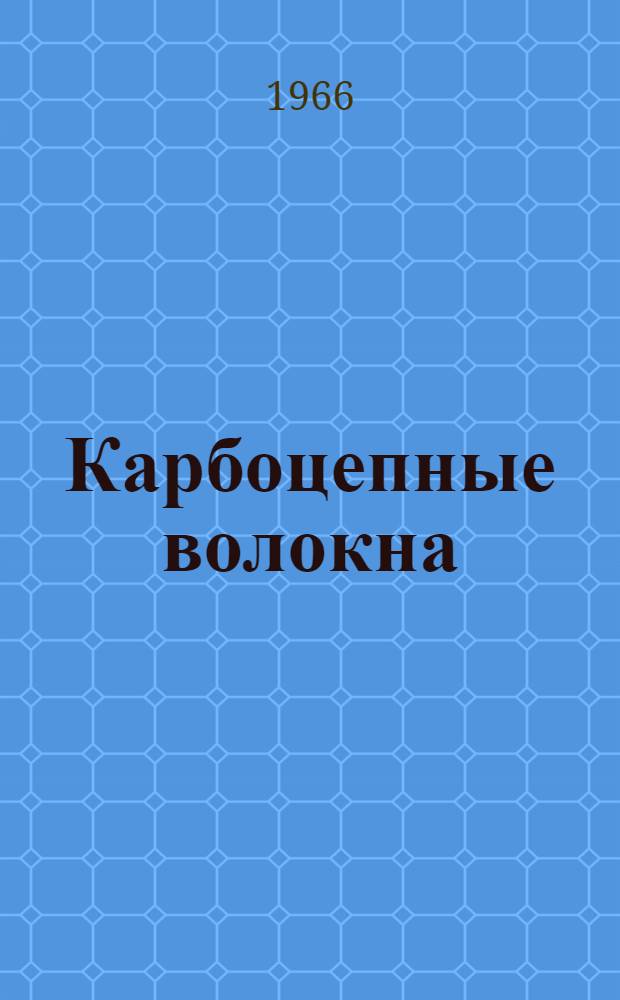 Карбоцепные волокна : Сборник статей