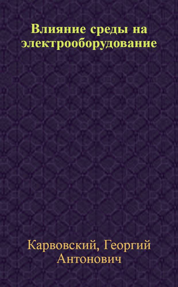 Влияние среды на электрооборудование