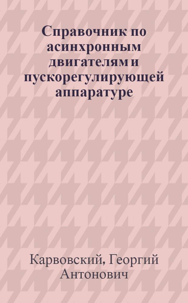 Справочник по асинхронным двигателям и пускорегулирующей аппаратуре