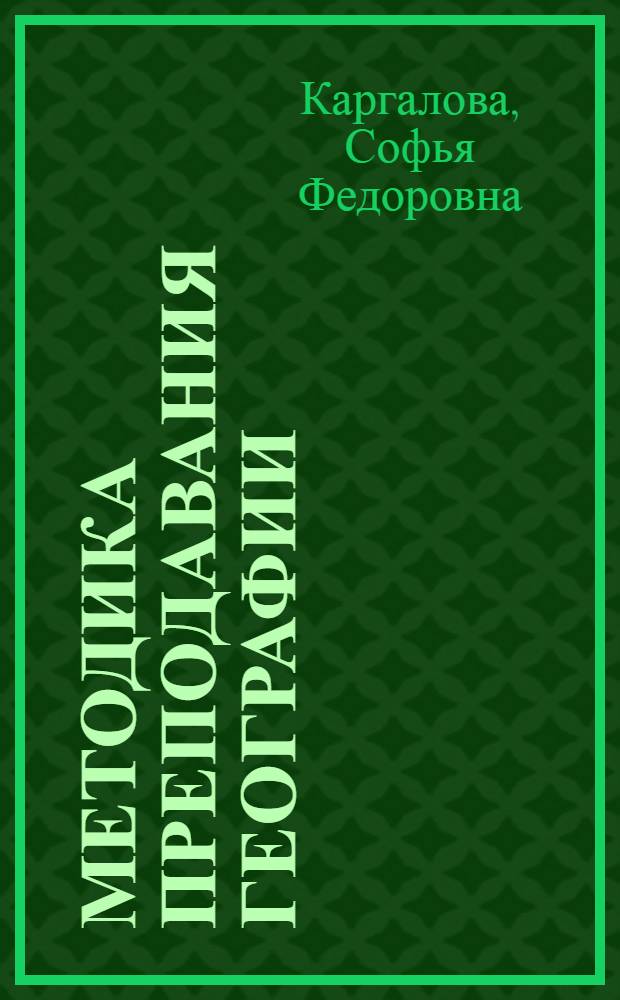Методика преподавания географии : Учеб. пособие для пед. ин-тов
