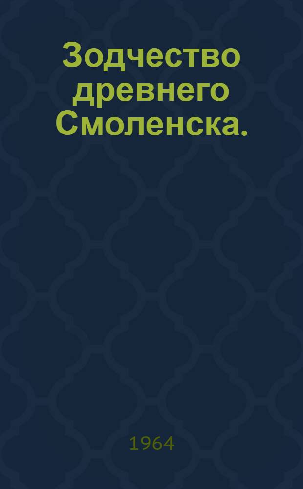 Зодчество древнего Смоленска. (XII-XIII вв.)
