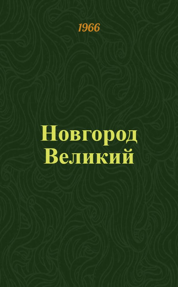 Новгород Великий : Архит. памятники