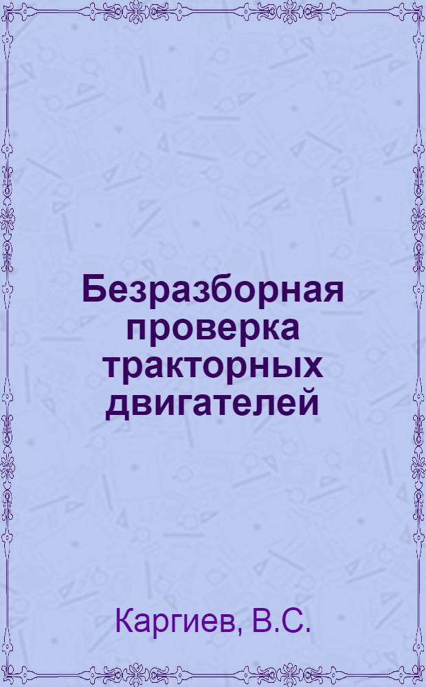 Безразборная проверка тракторных двигателей