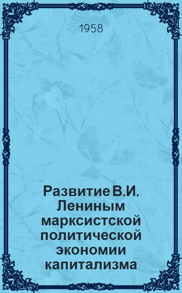 Развитие В.И. Лениным марксистской политической экономии капитализма