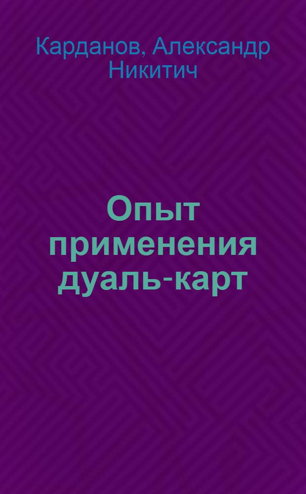 Опыт применения дуаль-карт