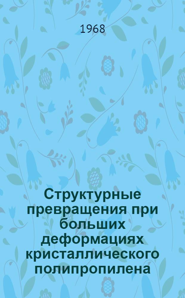 Структурные превращения при больших деформациях кристаллического полипропилена : Автореферат дис. на соискание учен. степени канд. хим. наук : (075)