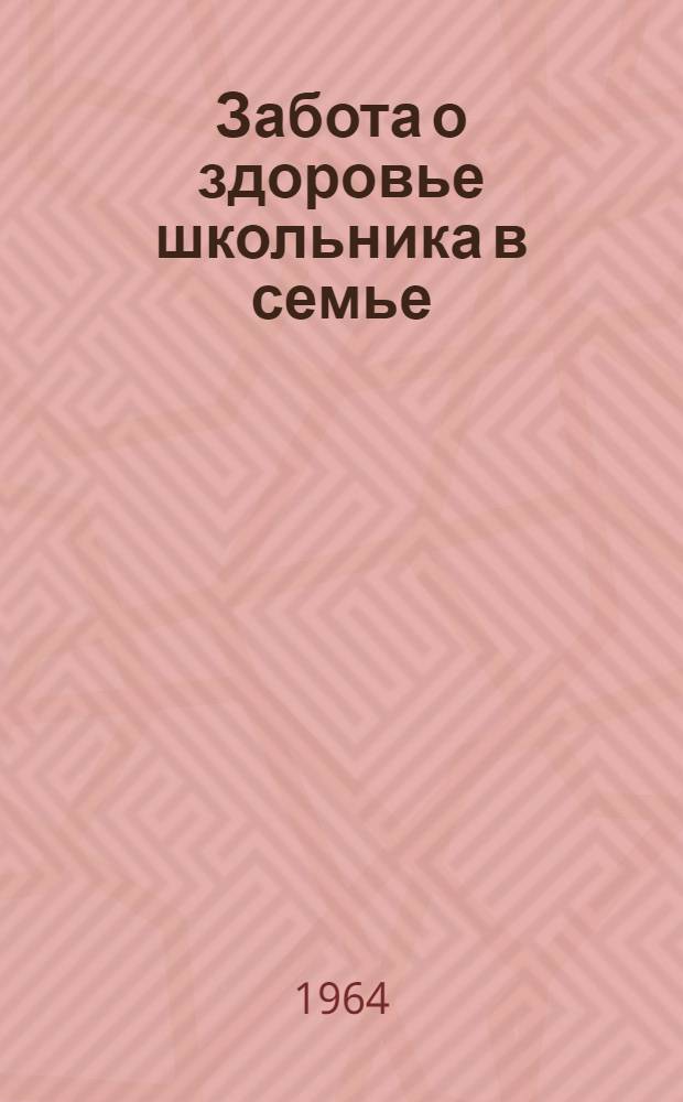 Забота о здоровье школьника в семье