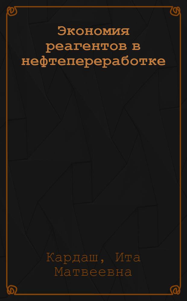 Экономия реагентов в нефтепереработке
