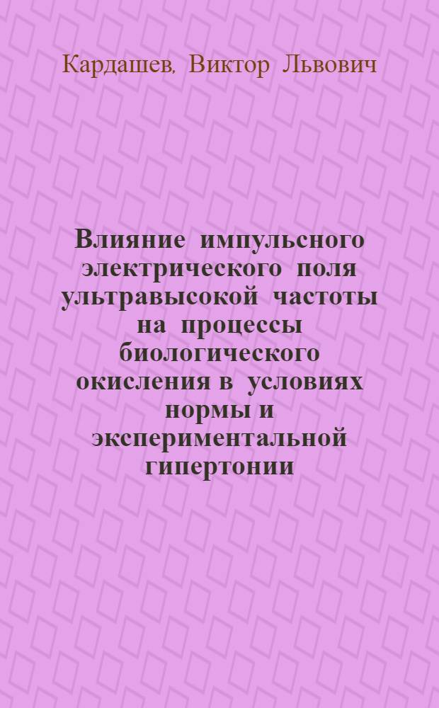 Влияние импульсного электрического поля ультравысокой частоты на процессы биологического окисления в условиях нормы и экспериментальной гипертонии : (Эксперим. исследование) : Автореферат дис. на соискание учен. степени кандидата мед. наук